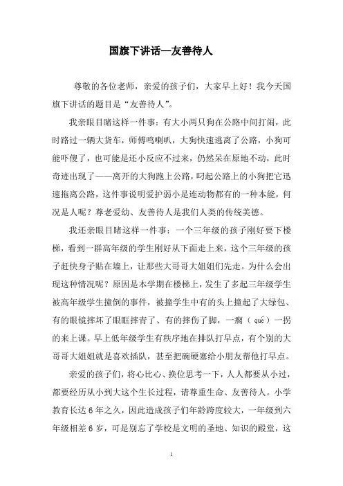 国旗下讲话(17周用)