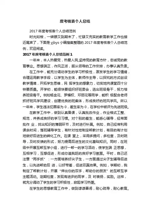 2017年度考核表个人总结范例
