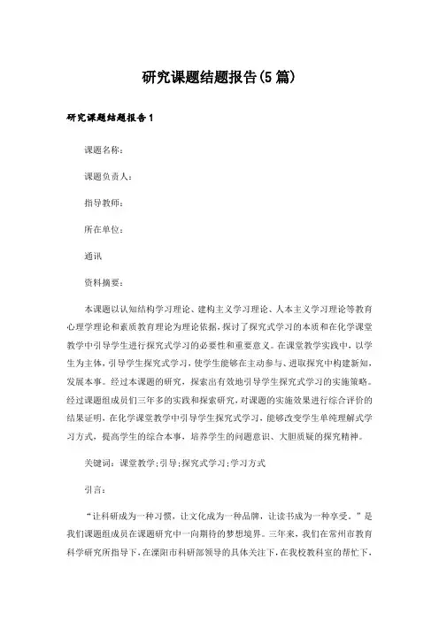 研究课题结题报告(5篇)