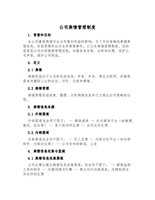 公司舆情管理制度