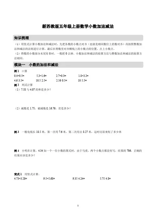 新苏教版五年级上册数学小数的加法和减法