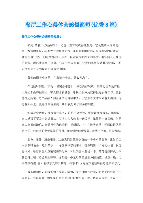 餐厅工作心得体会感悟简短(优秀8篇)