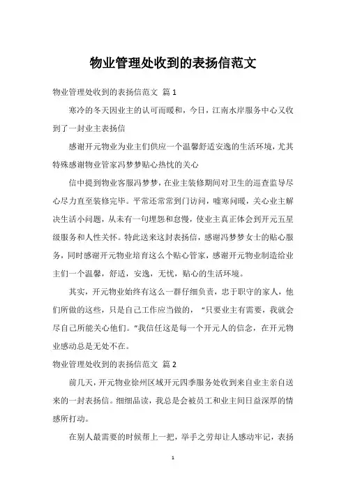 物业管理处收到的表扬信范文