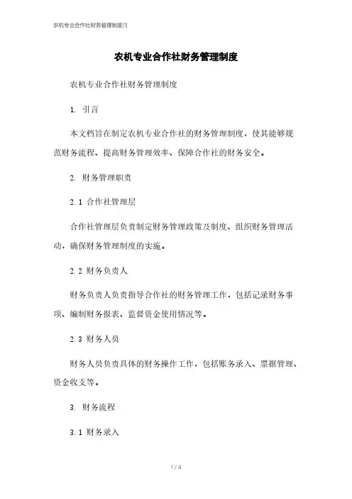 农机专业合作社财务管理制度[1]