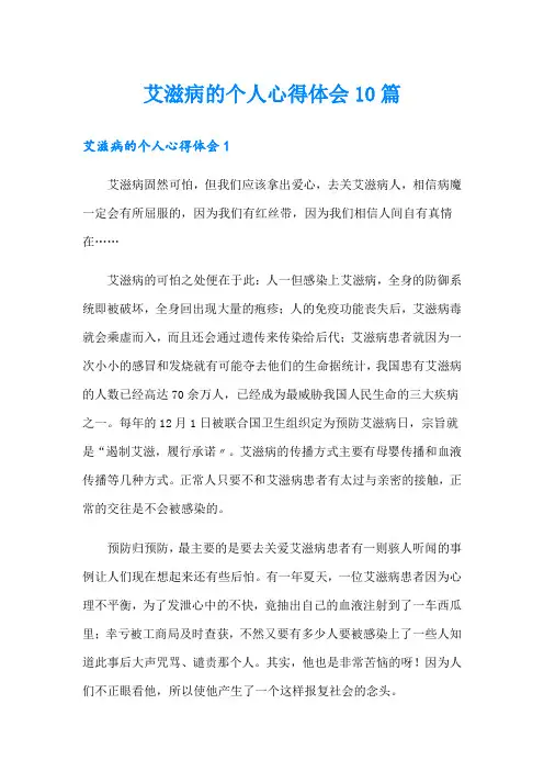 艾滋病的个人心得体会10篇