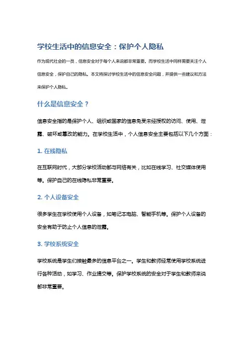学校生活中的信息安全：保护个人隐私