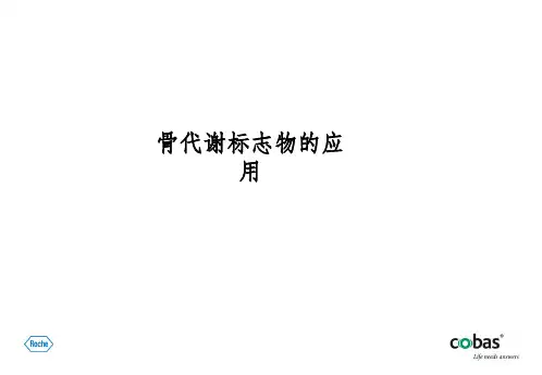 骨代谢标志物的应用
