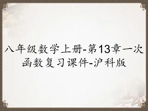 八年级数学上册-第13章一次函数复习课件-沪科版