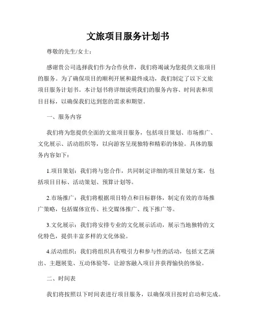 文旅项目服务计划书