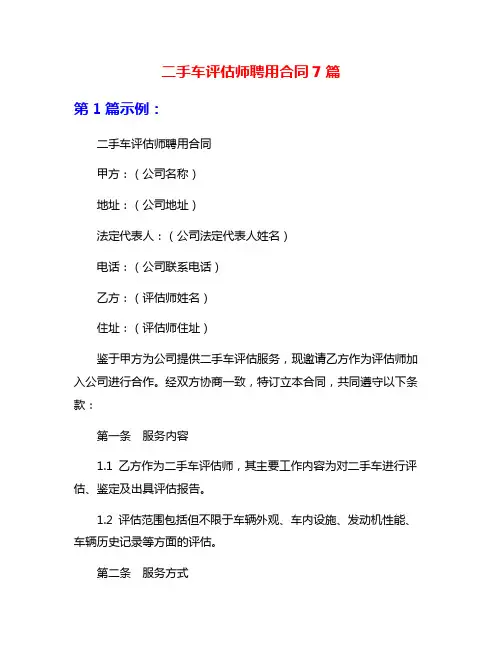 二手车评估师聘用合同7篇