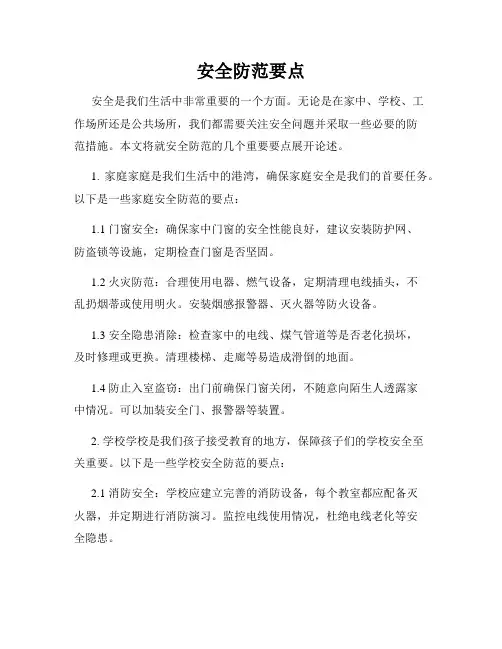 安全防范要点