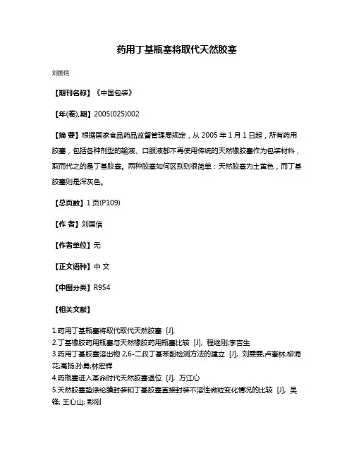 药用丁基瓶塞将取代天然胶塞