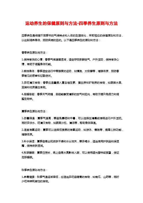 运动养生的保健原则与方法-四季养生原则与方法