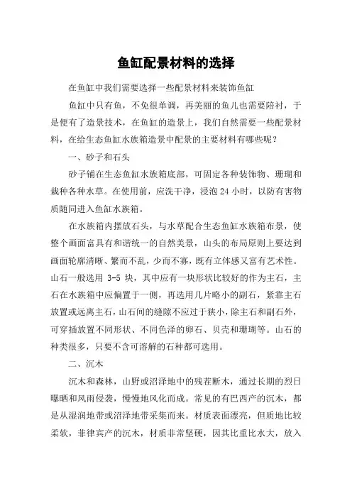 鱼缸配景材料的选择