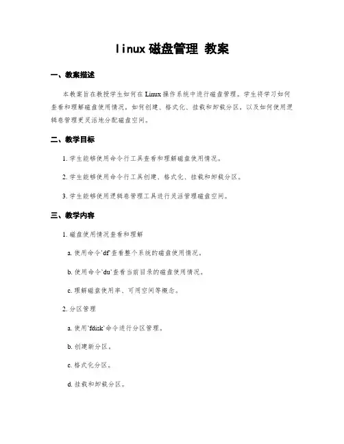 linux磁盘管理 教案
