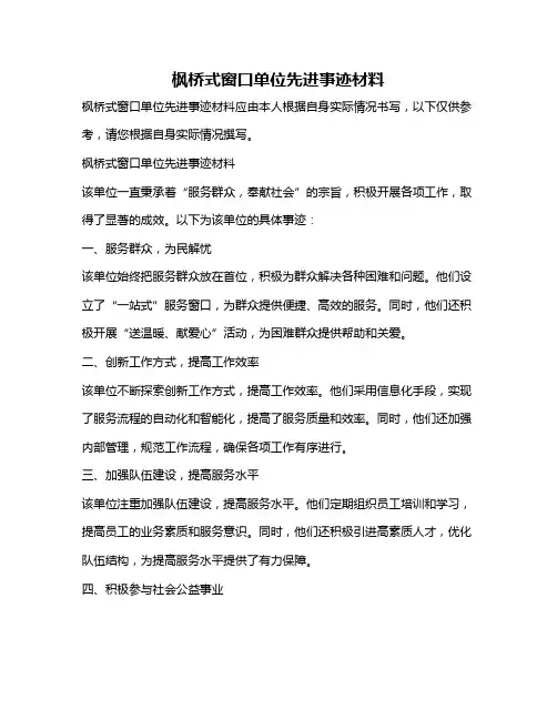 枫桥式窗口单位先进事迹材料