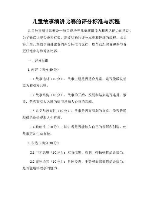 儿童故事演讲比赛的评分标准与流程