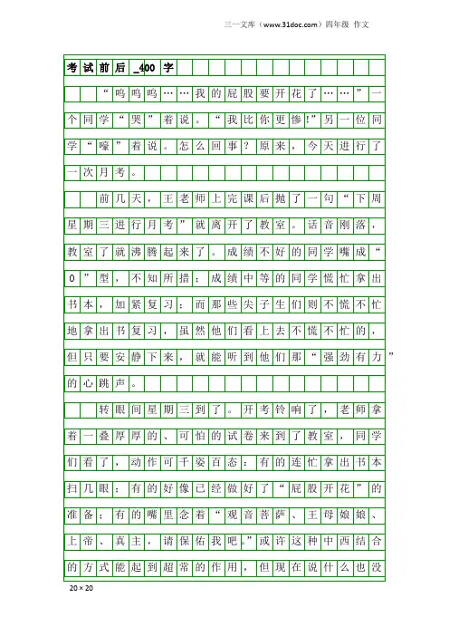 四年级作文:考试前后_400字_1