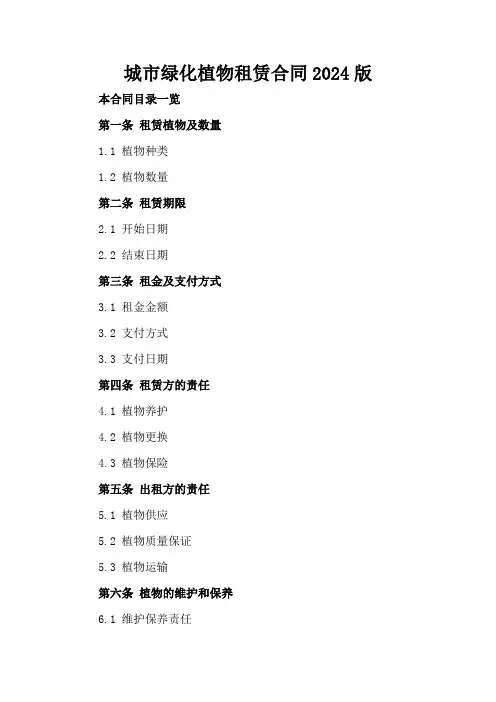 城市绿化植物租赁合同2024版