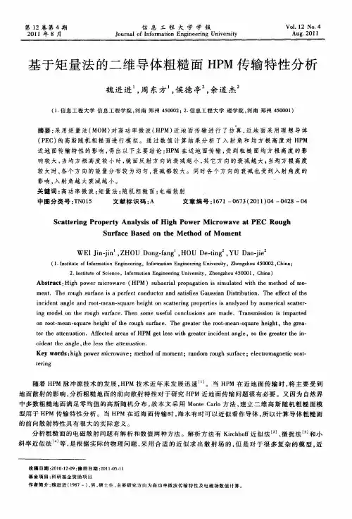 基于矩量法的二维导体粗糙面HPM传输特性分析