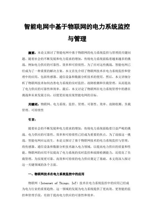 智能电网中基于物联网的电力系统监控与管理