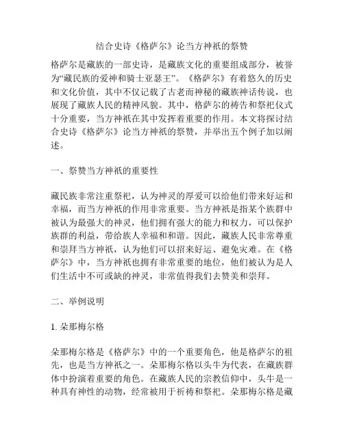 结合史诗《格萨尔》论当方神祇的祭赞