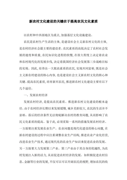 新农村文化建设的关键在于提高农民文化素质