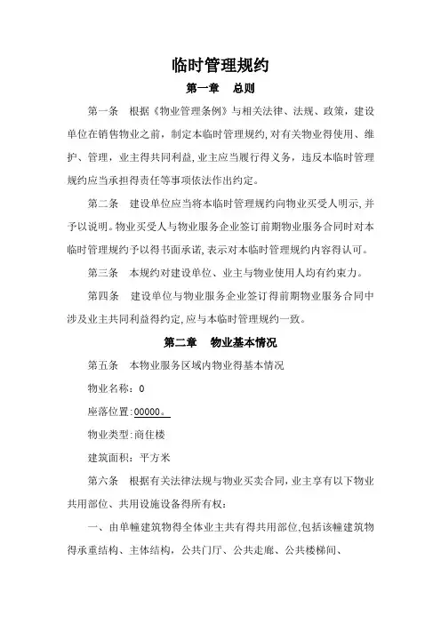住宅小区临时管理规约