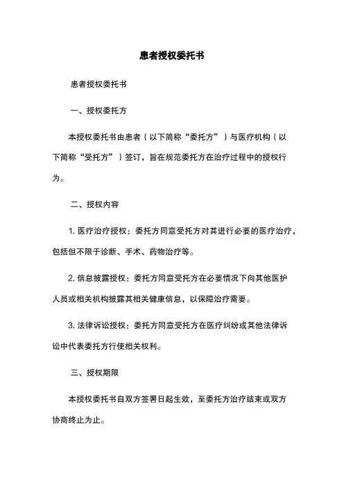 患者授权委托书