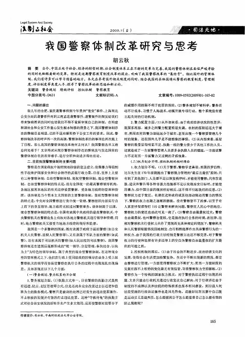 我国警察体制改革研究与思考