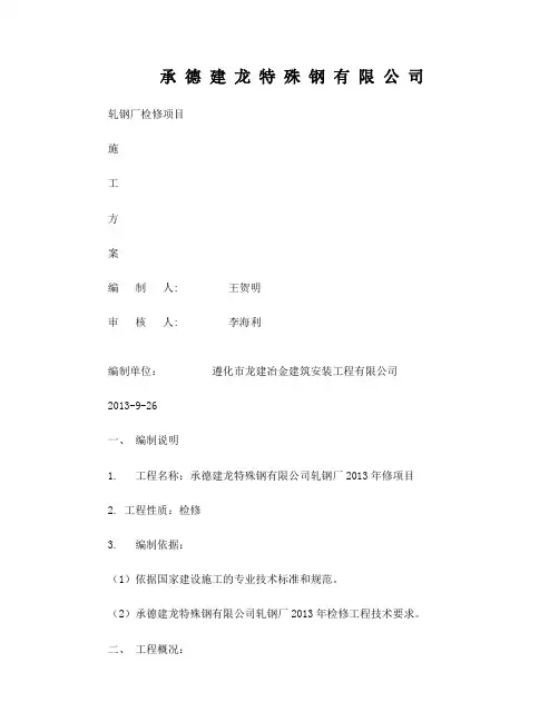 2013轧钢加热炉年修方案