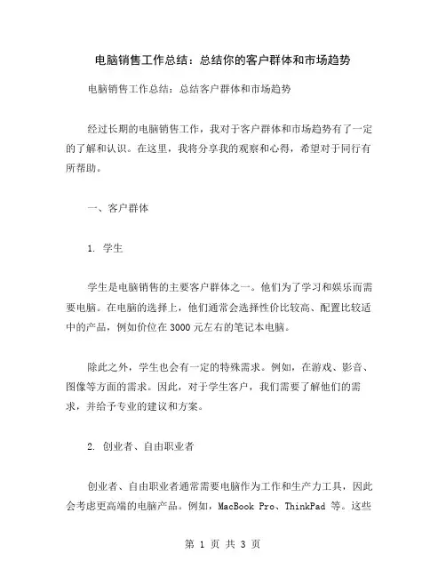 电脑销售工作总结：总结你的客户群体和市场趋势