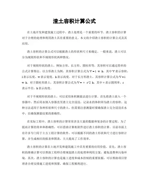 渣土容积计算公式