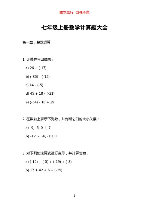 七年级上册数学计算题大全