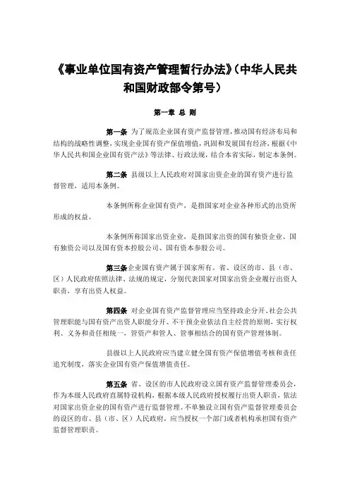 《事业单位国有资产管理暂行办法》(中华人民共和国财政部