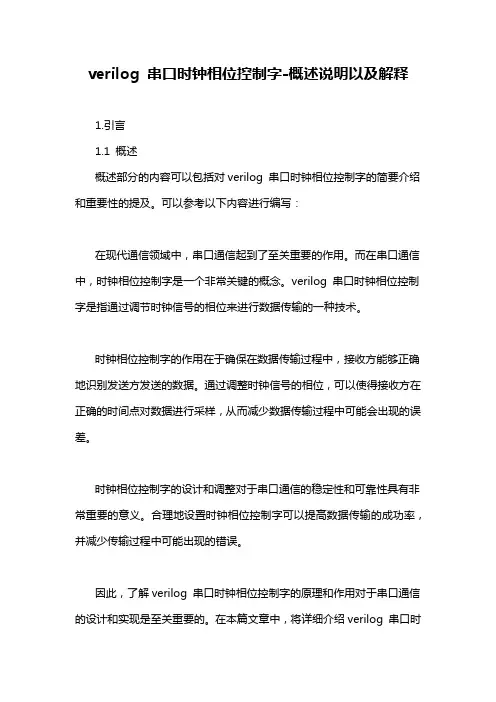 verilog 串口时钟相位控制字-概述说明以及解释