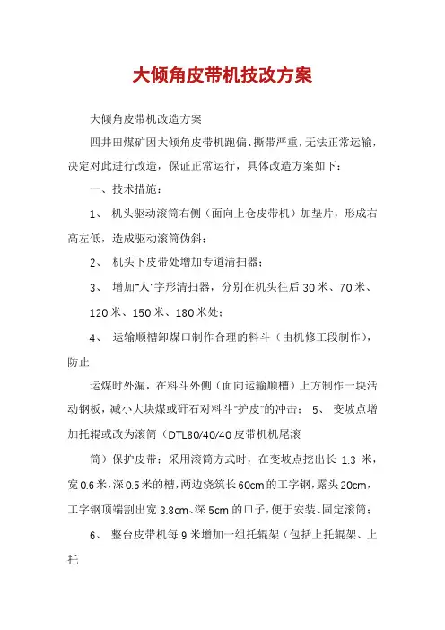 大倾角皮带机技改方案