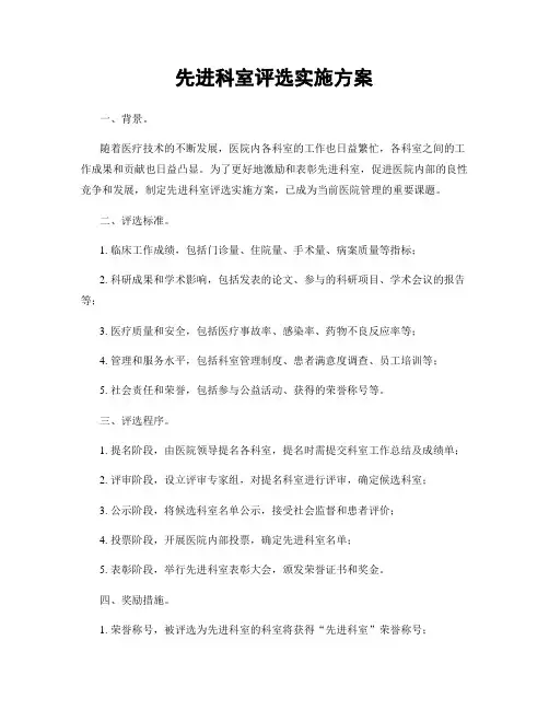先进科室评选实施方案