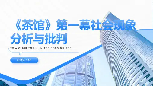 《茶馆》第一幕社会现象分析与批判