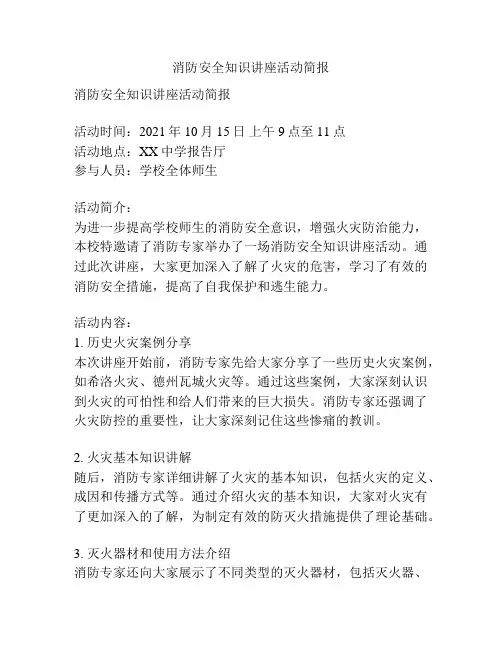 消防安全知识讲座活动简报
