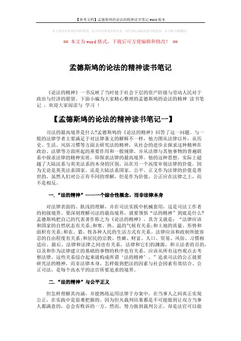 【参考文档】孟德斯鸠的论法的精神读书笔记word版本 (7页)