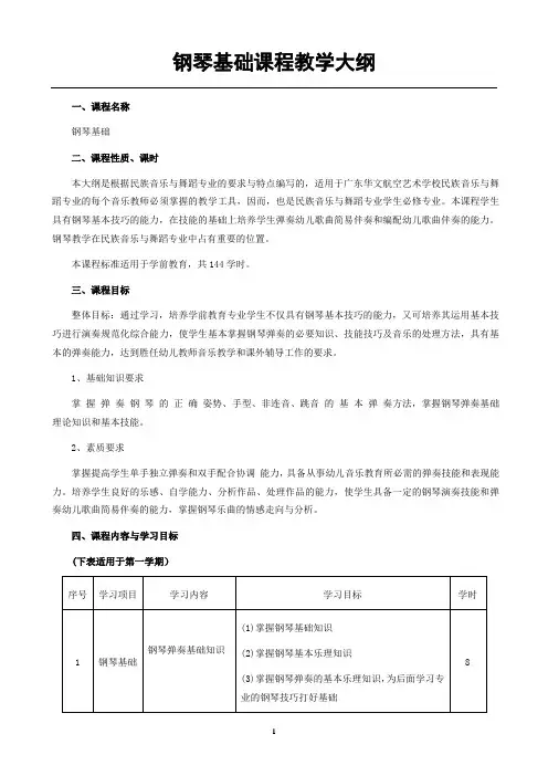 11《钢琴》课程标准-音乐舞蹈班