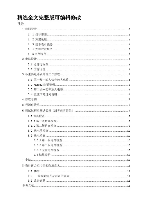 音频小信号功率放大电路设计全文编辑修改