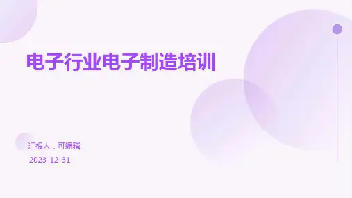 电子行业电子制造培训