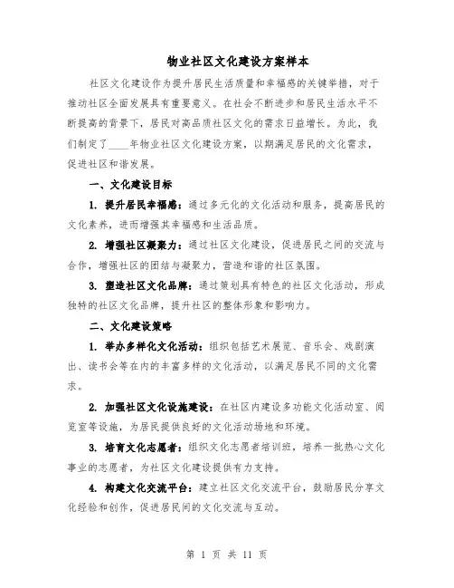 物业社区文化建设方案样本（5篇）