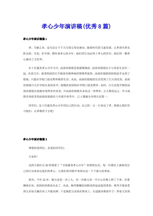 孝心少年演讲稿(优秀8篇)