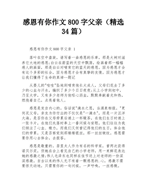 感恩有你作文800字父亲(精选34篇)