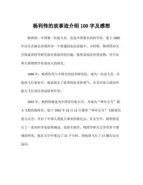 杨利伟的故事迹介绍100字及感想