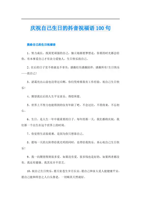 庆祝自己生日的抖音祝福语100句