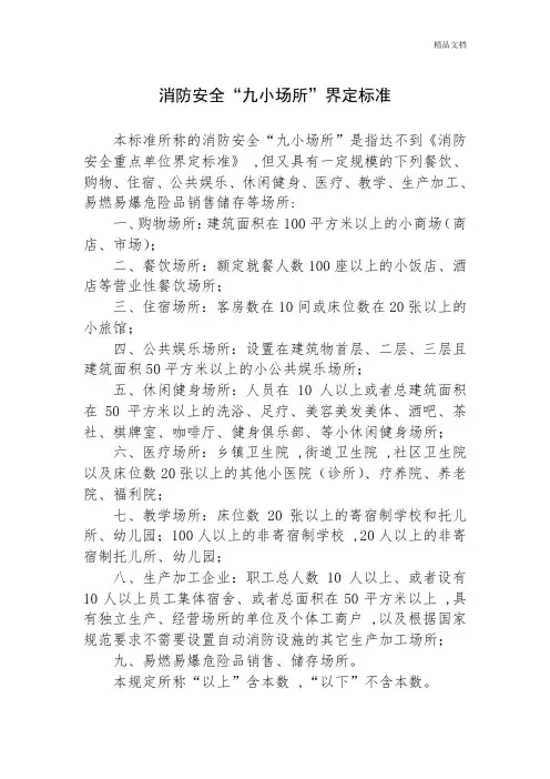 消防安全九小场所界定标准.doc